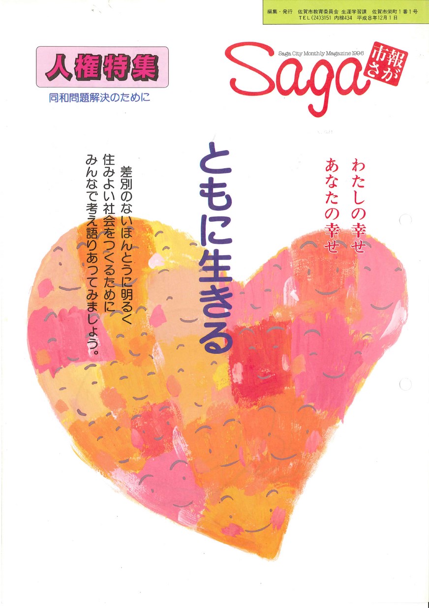 平成8年人権特集