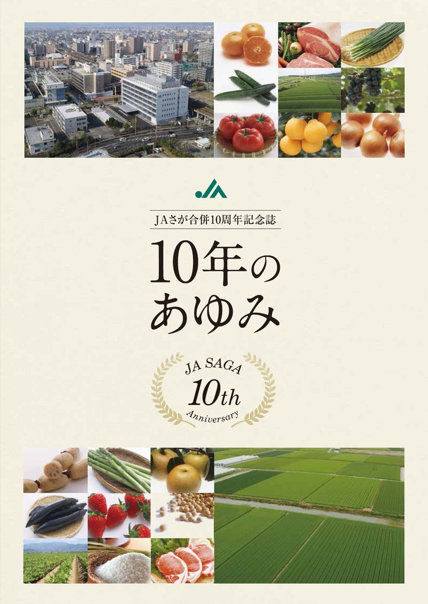 JAさが合併10周年記念誌
