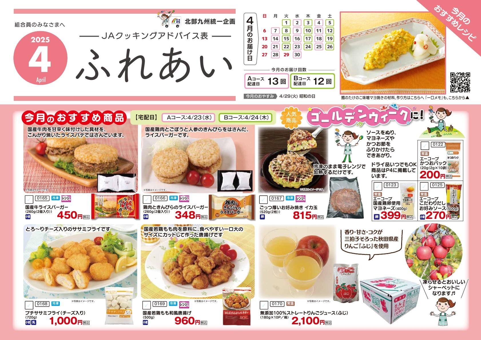 ふれあい JAクッキングアドバイス表 2025年 4月号