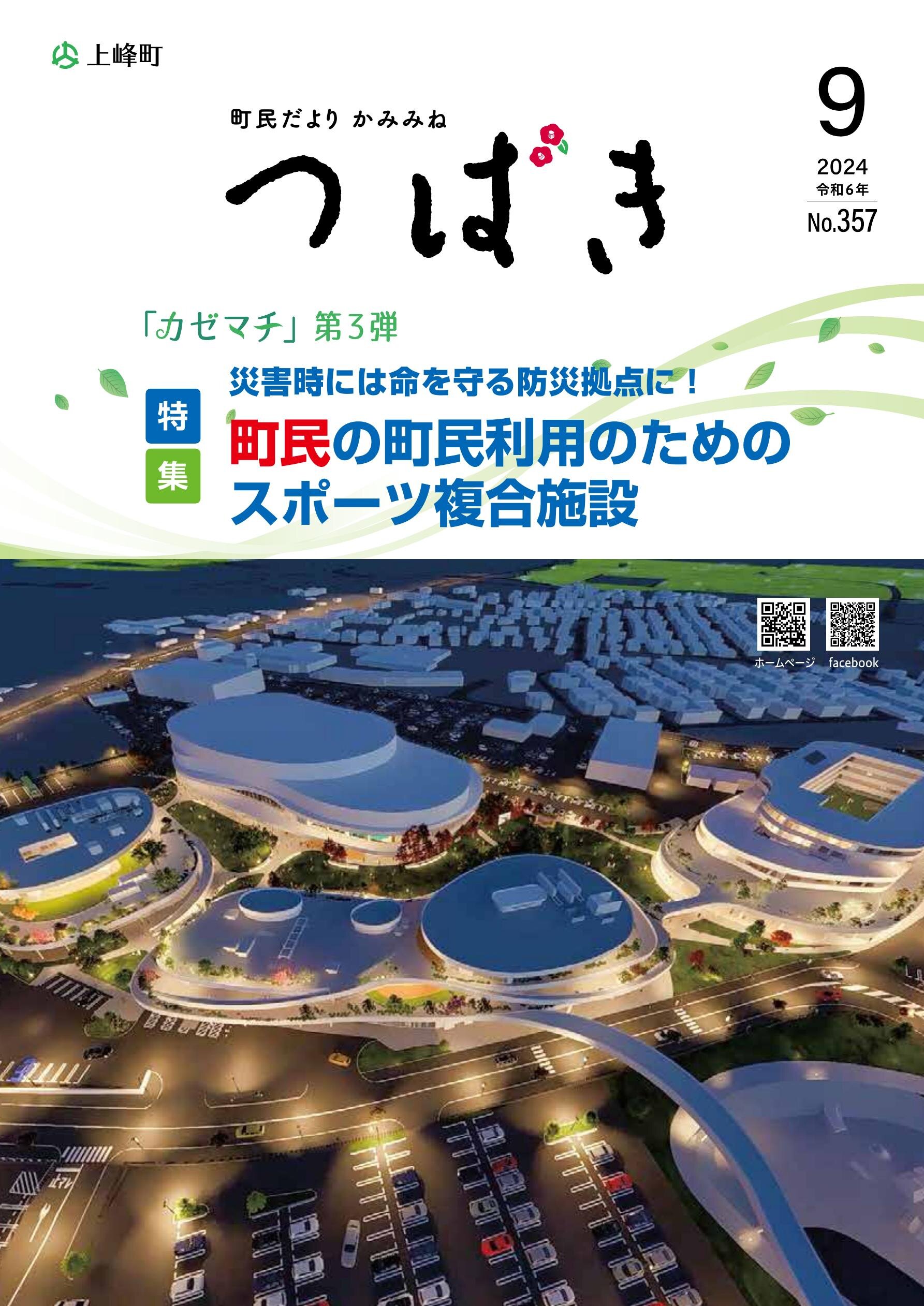 町民だより かみみね 2024年9月号