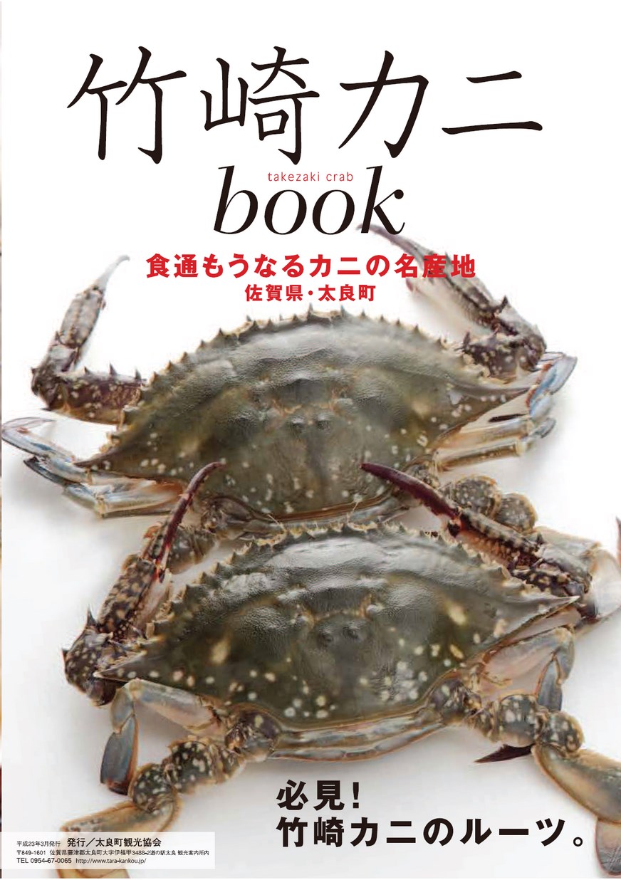 竹崎カニbook