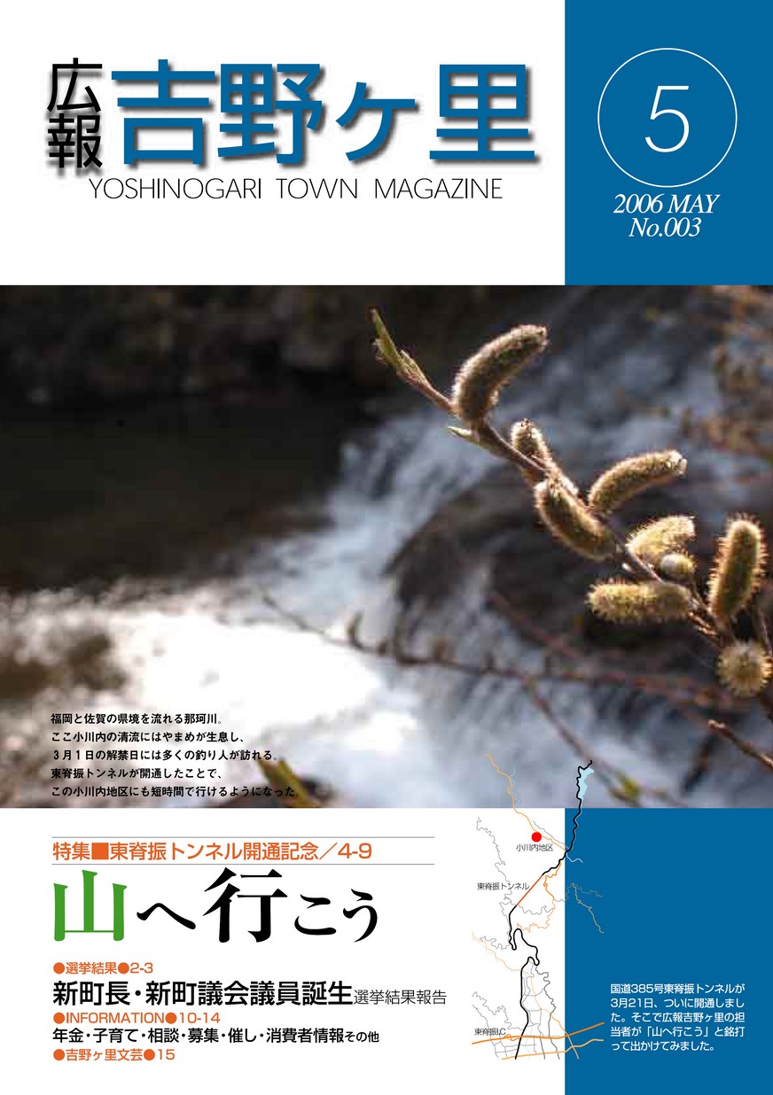 吉野ヶ里町広報紙 よしのがり 2006年5月号