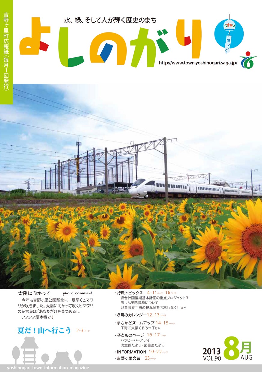 吉野ヶ里町広報紙 よしのがり 13年8月号